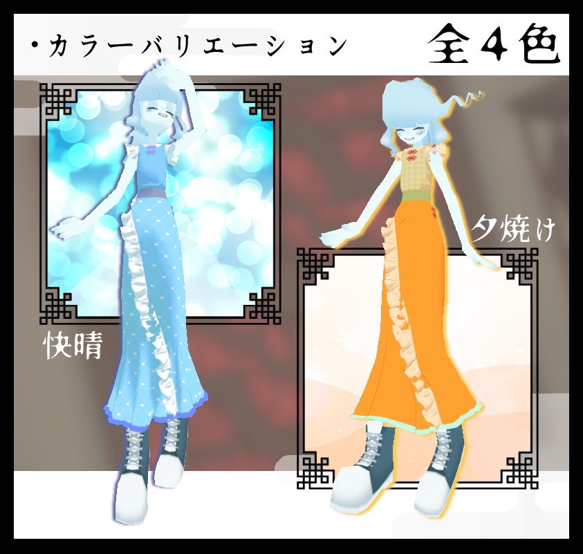 漣中華-sazanamichuka-【シミュクララ対応】