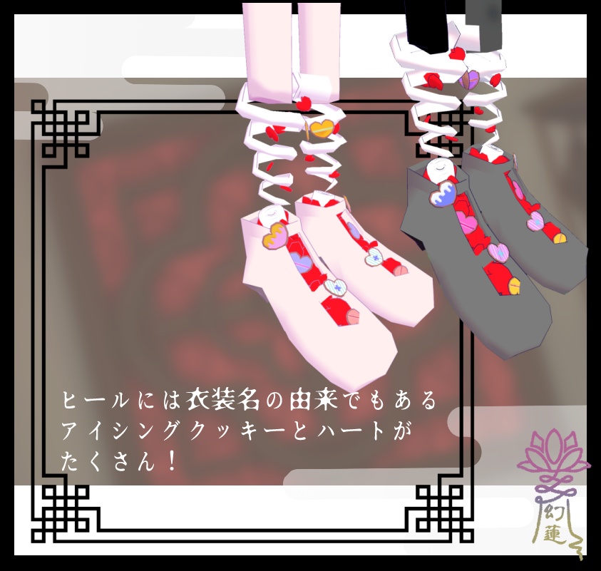 愛心紅-icing-【シミュクララ対応】