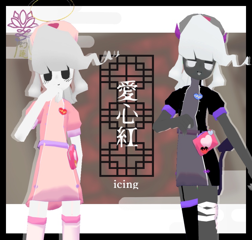 愛心紅-icing-【シミュクララ対応】