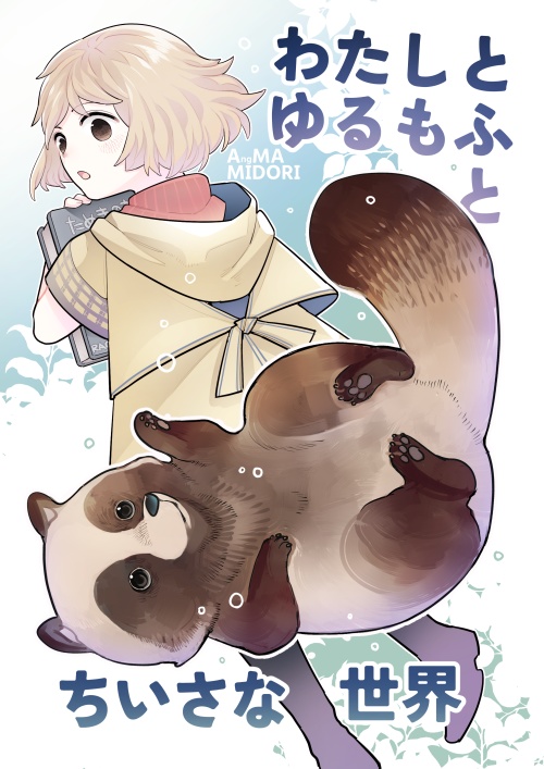 わたしとゆるもふとちいさな世界