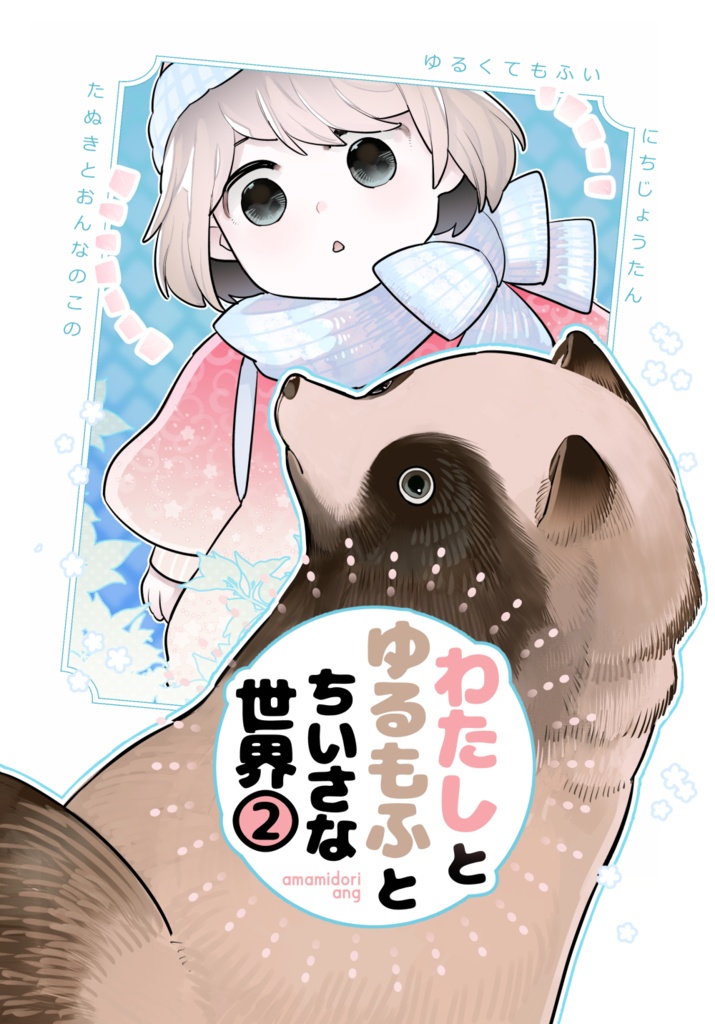 わたしとゆるもふとちいさな世界②