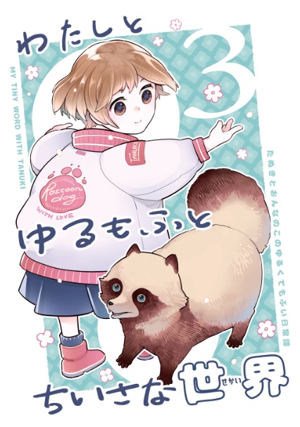 わたしとゆるもふとちいさな世界③
