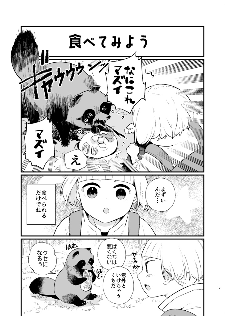わたしとゆるもふとちいさな世界③
