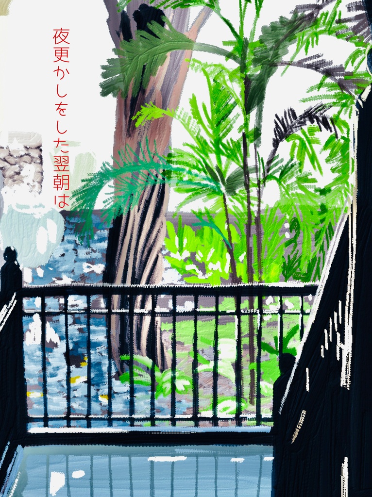 夜更かしをした翌朝は