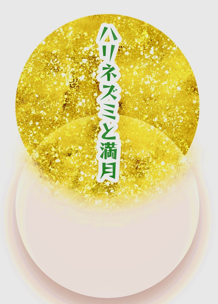ハリネズミと満月
