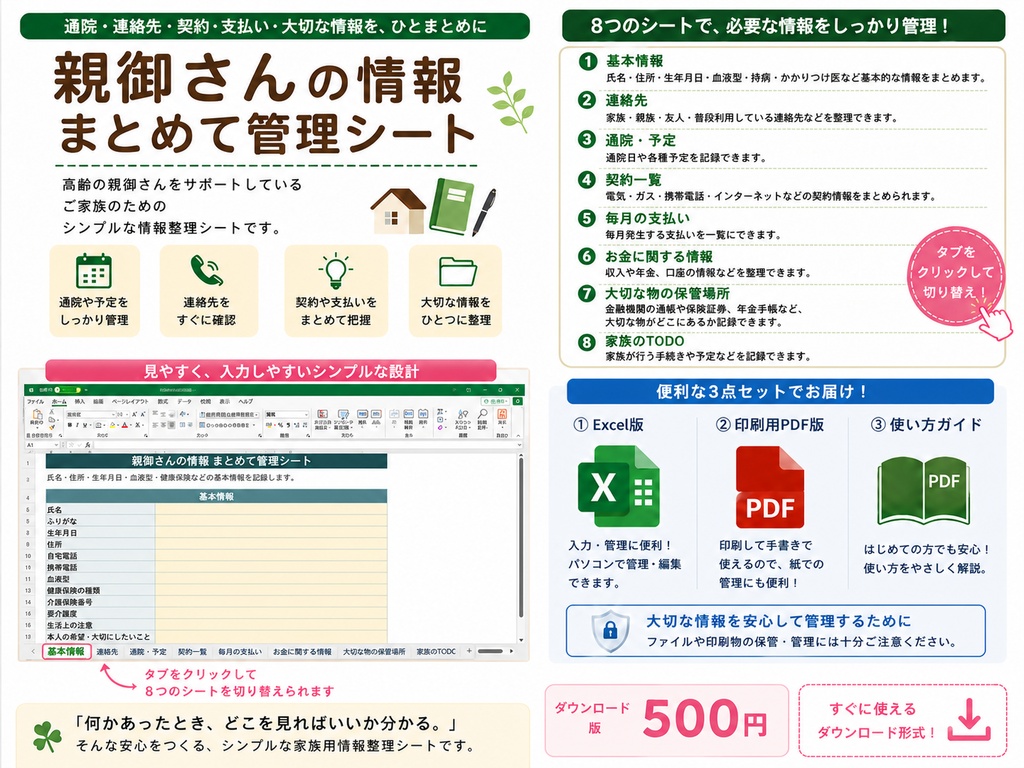親御さんの情報まとめ管理シート｜通院・連絡先・契約・支払いを一括管理｜Excel・PDF