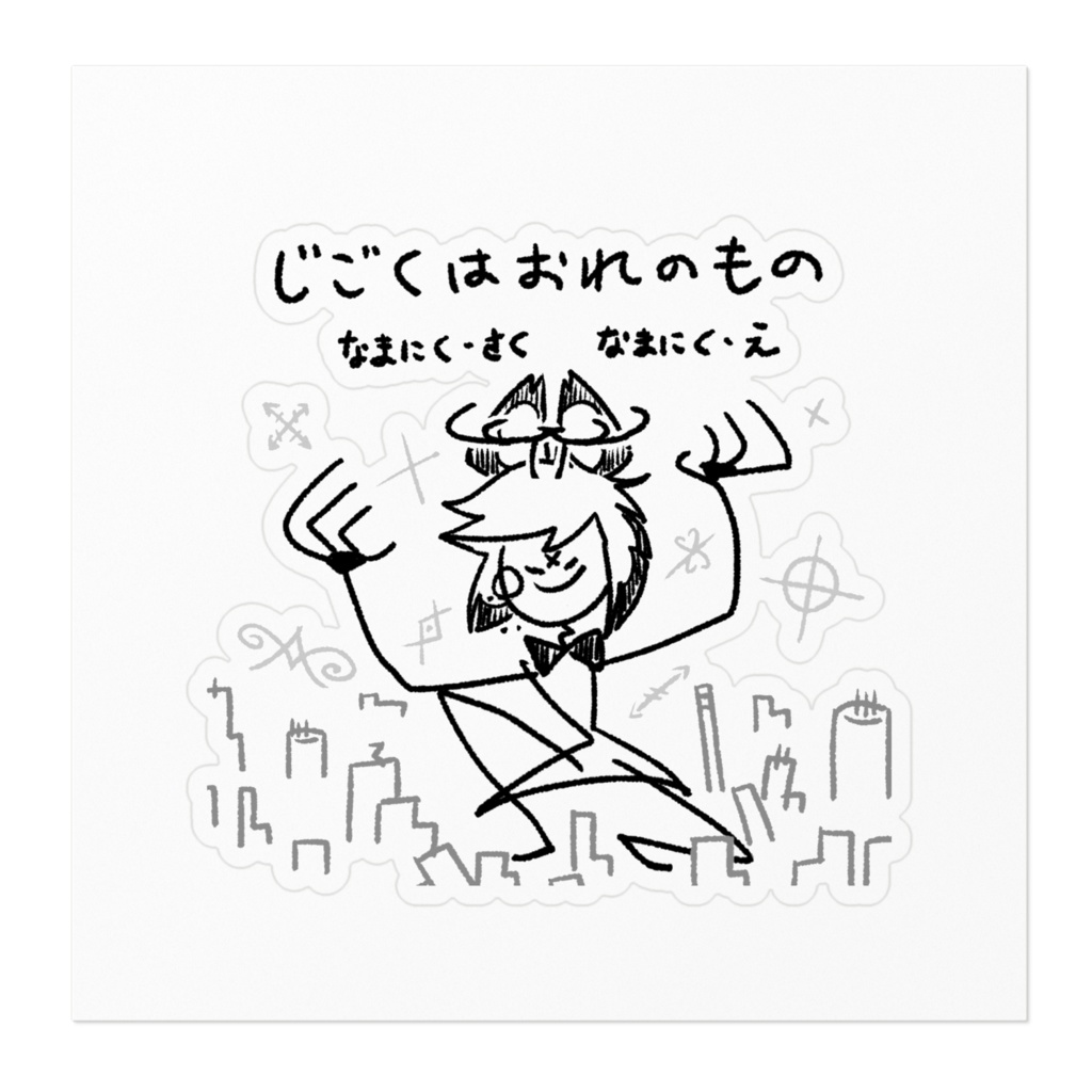 破壊と支配のラジデ