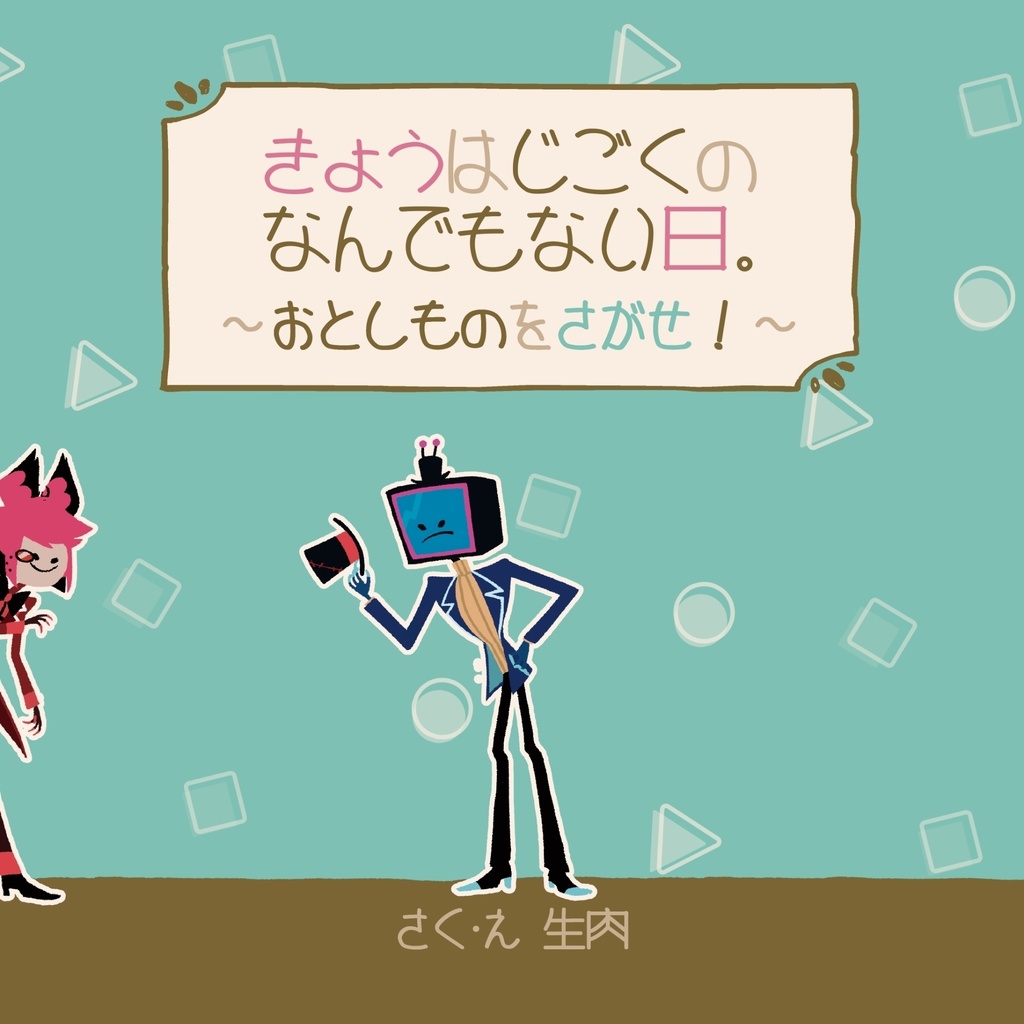 きょうはじごくのなんでもない日。〜おとしものをさがせ！〜