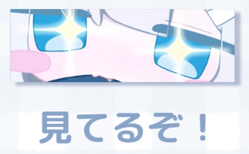 見てるぞ！ステッカー