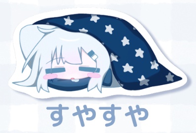 すやすやステッカー