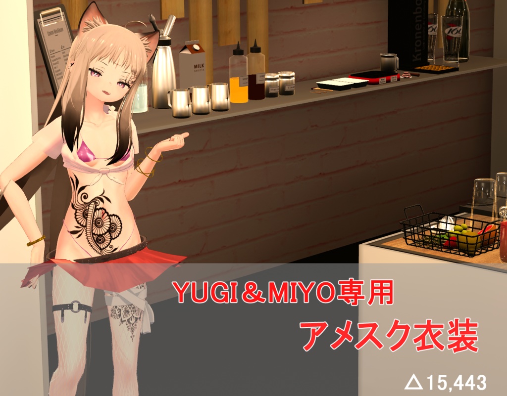 YUGI&MIYO専用 アメスク衣装