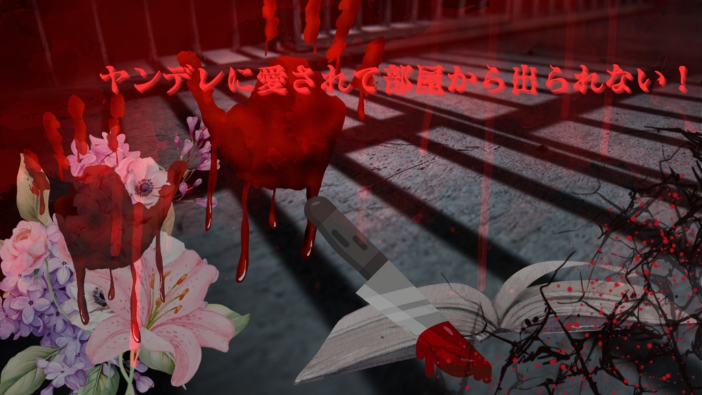 CoC六版シナリオ 『ヤンデレに愛されて部屋から出られない!』
