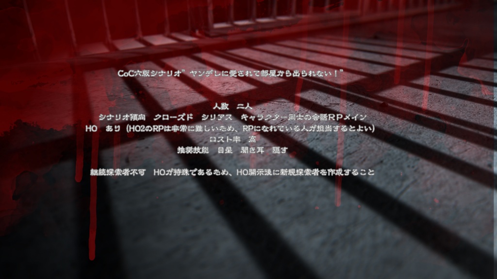 CoC六版シナリオ 『ヤンデレに愛されて部屋から出られない!』