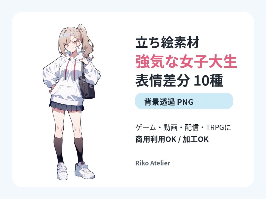 【立ち絵素材】強気な女子大生キャラクター｜表情差分10種【AI生成】