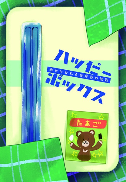 ハッピーボックス～幸せになれるお弁当の法則～