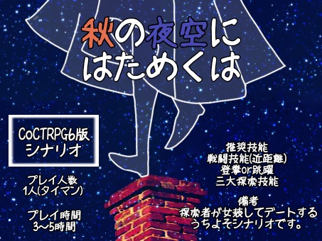 CoC6版【秋の夜空にはためくは】