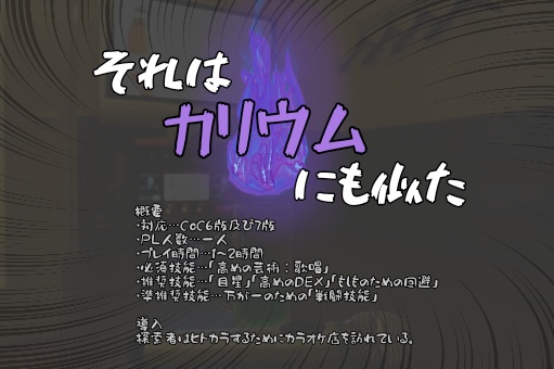 CoC6版&7版【それはカリウムにも似た】