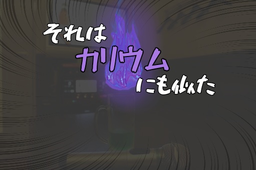 CoC6版＆7版【それはカリウムにも似た】