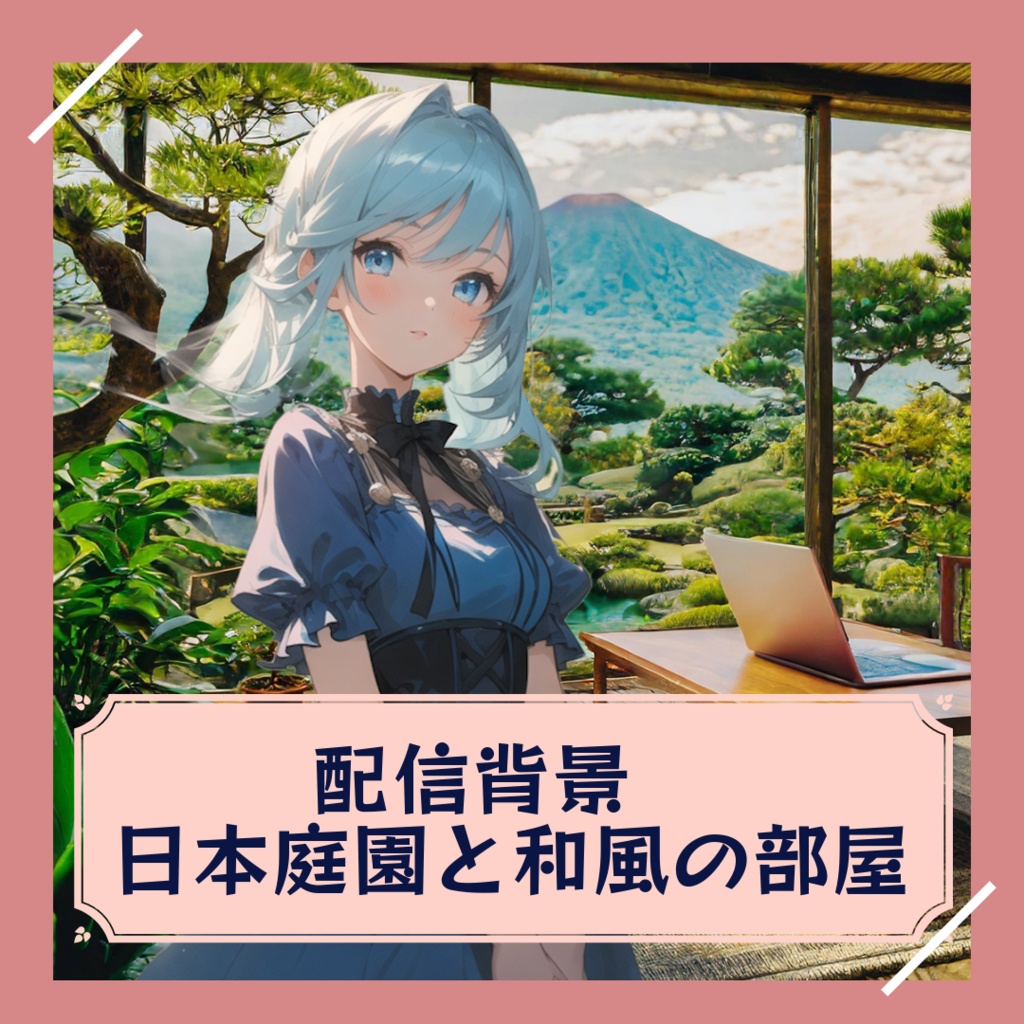 【配信背景】日本庭園と和風の部屋