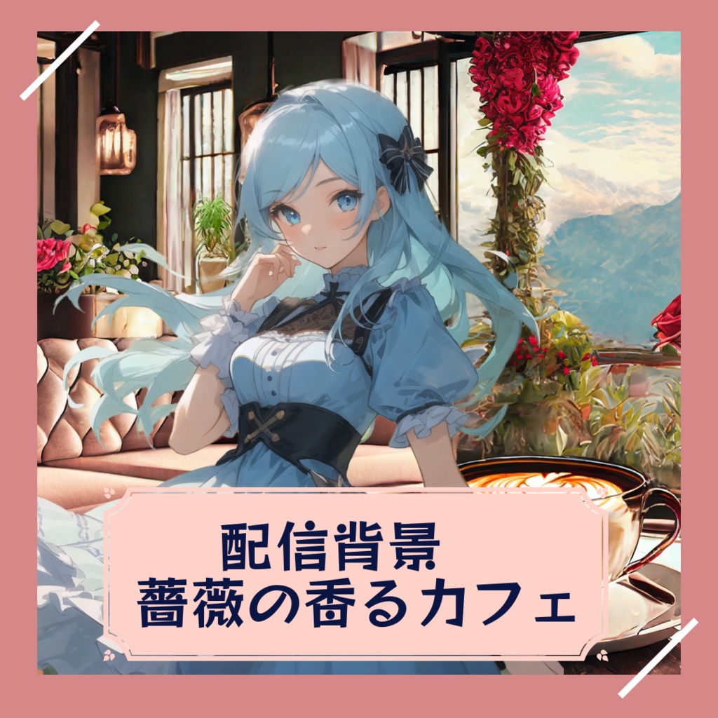 【配信背景】薔薇の香るカフェ