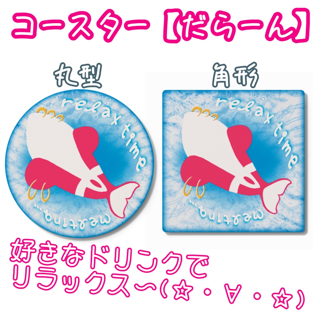 円形コースター【だらーん】