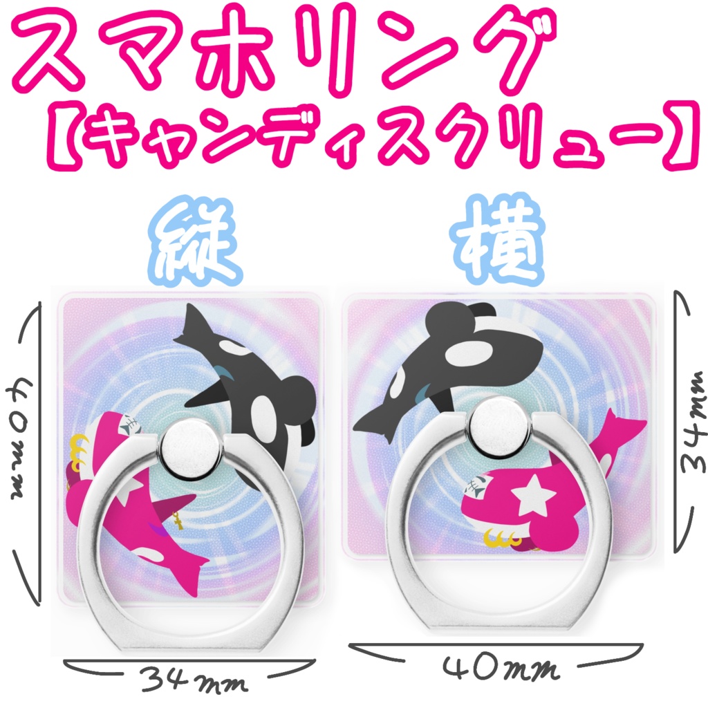 スマホリング【キャンディ☆スクリュー】