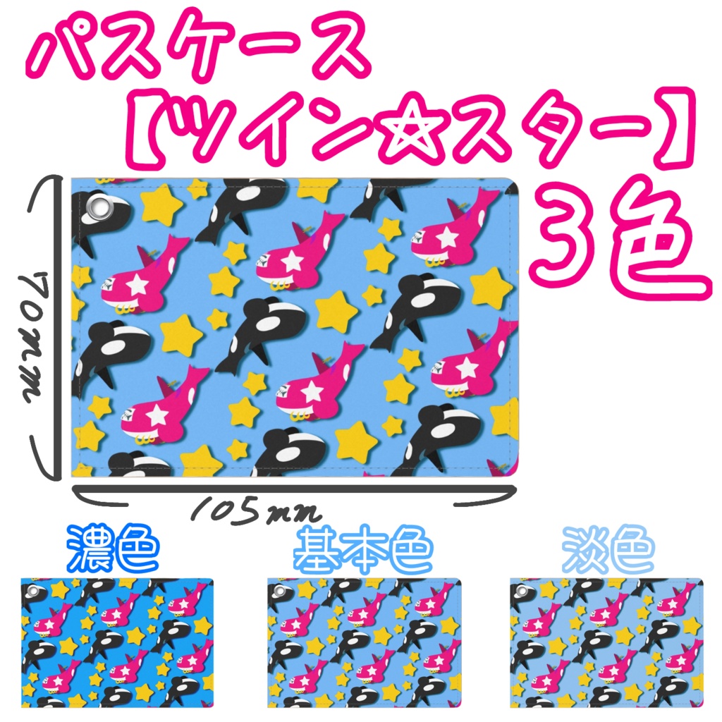 パスケース【ツイン☆スター】濃色