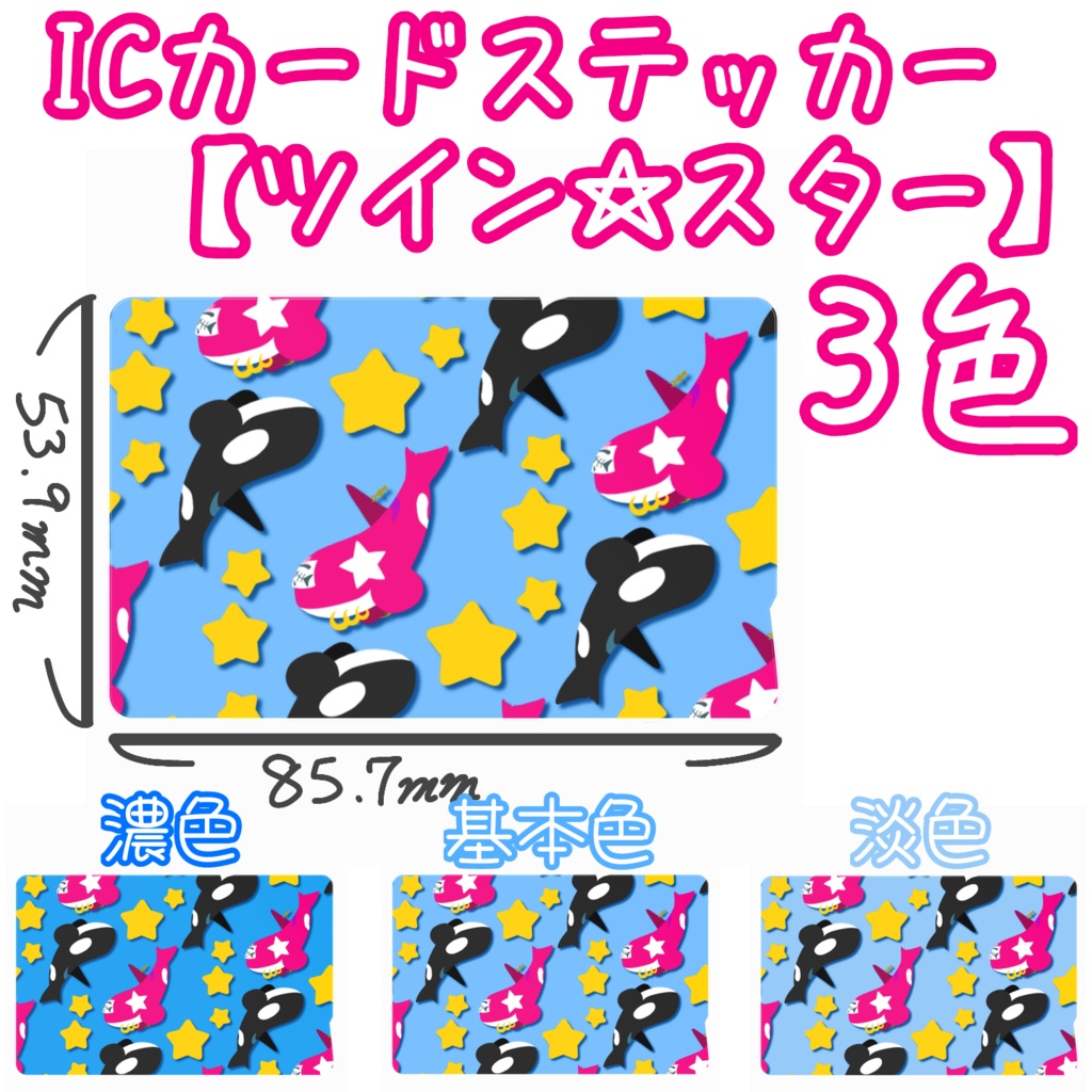 ICカードステッカー2枚【ツイン☆スター】