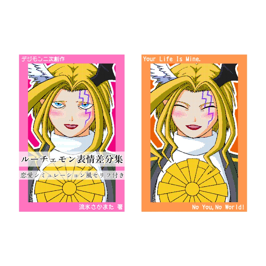 イラスト集「ルーチェモン表情差分集 恋愛シミュレーション風セリフ付き」　デジモン二次創作 ルーチェモンイラスト集