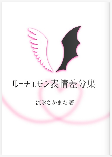 イラスト集「ルーチェモン表情差分集 恋愛シミュレーション風セリフ付き」 デジモン二次創作 ルーチェモンイラスト集