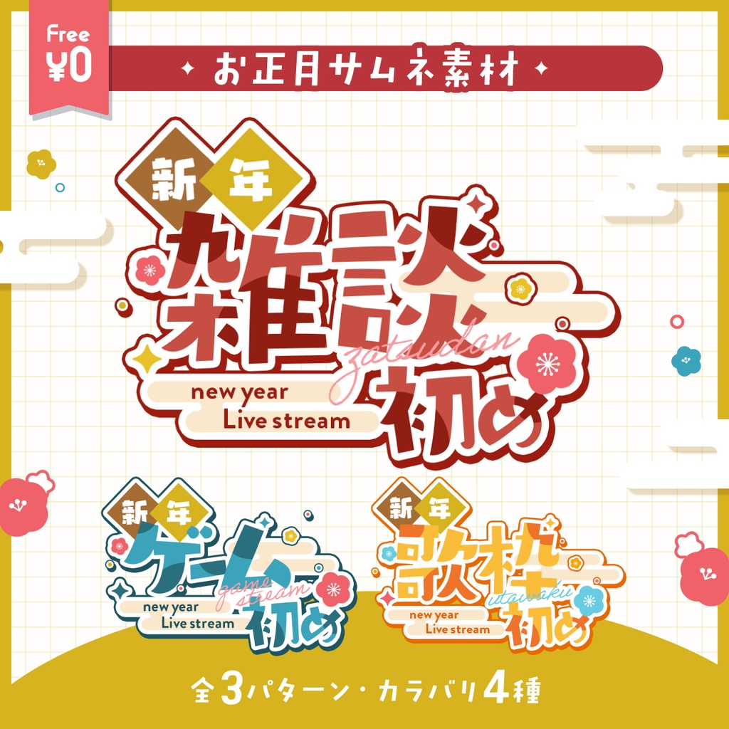 【 無料 】サムネ用お正月素材【 全3種 】