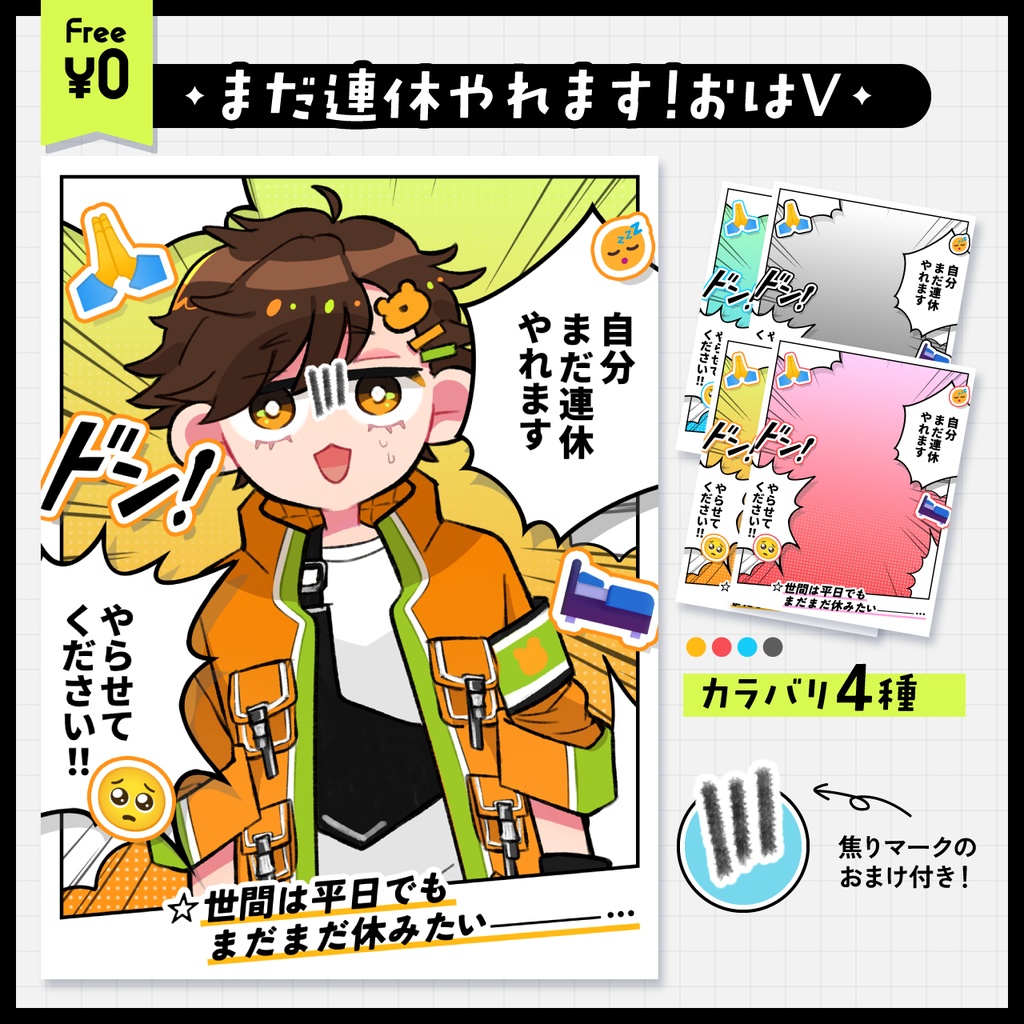 【 無料 】まだ連休やれます！おはV素材【 全3種 】