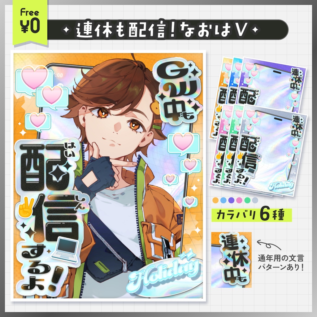 【 無料 】連休も配信！なおはV素材【 全6種 】