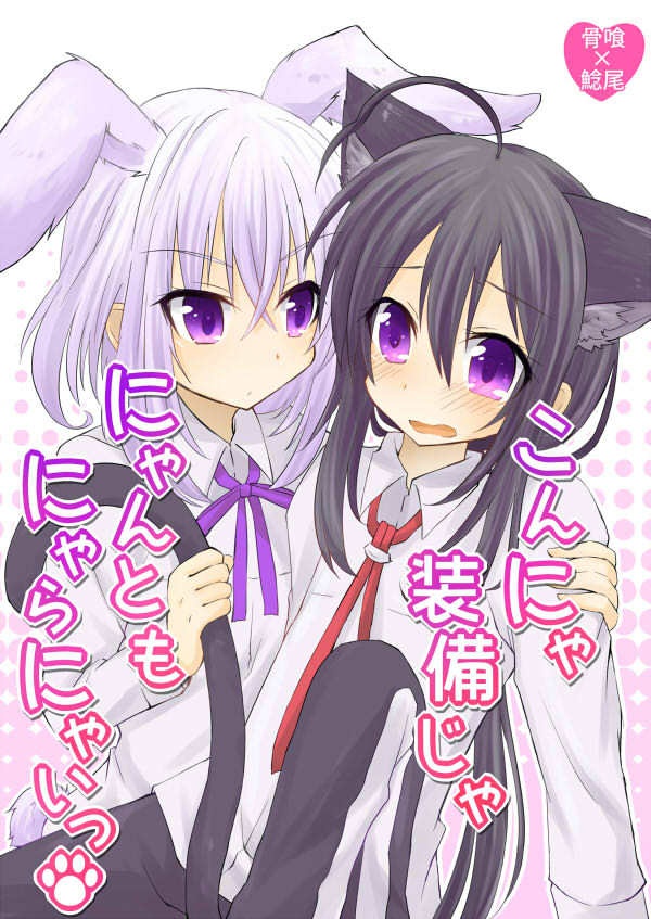 こんにゃ装備じゃにゃんともにゃらにゃいっ！