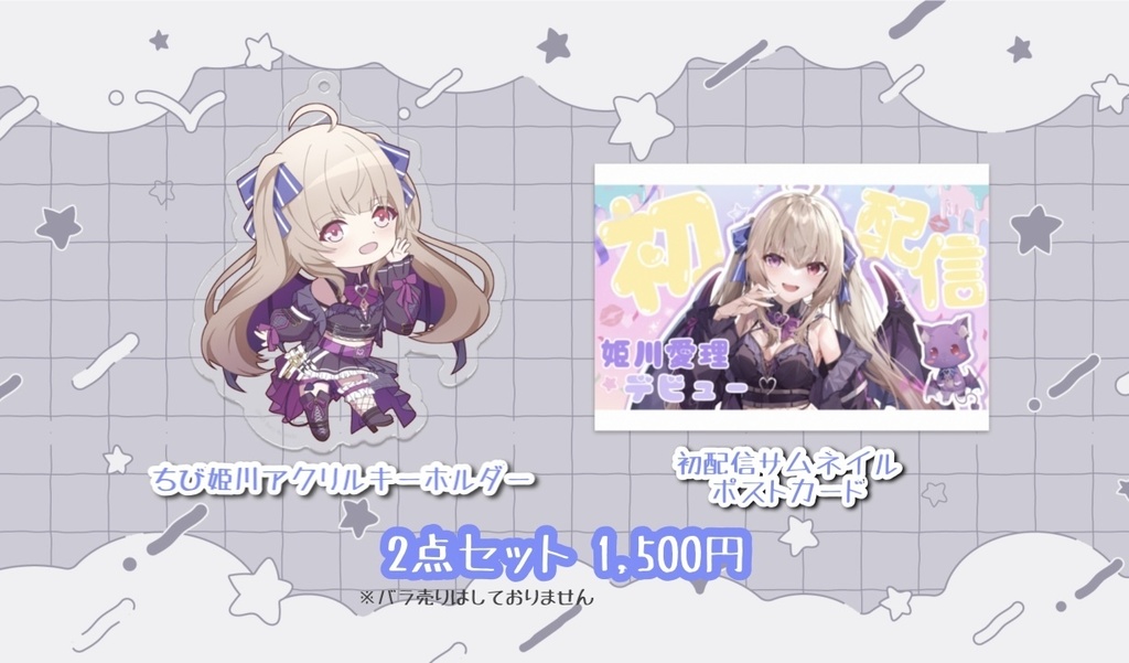 ♡姫川愛理🦇💋初配信記念グッズ♡