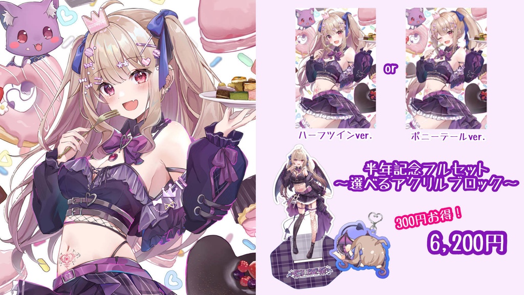 姫川愛理🦇💋半年記念グッズ🎂🎉