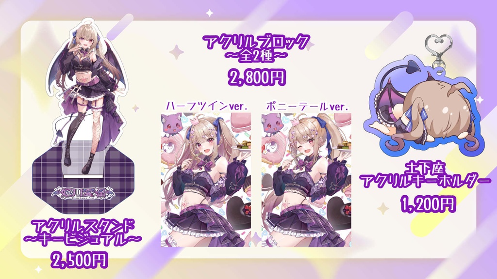 姫川愛理🦇💋半年記念グッズ🎂🎉