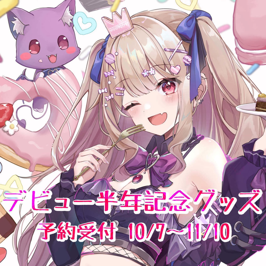 姫川愛理🦇💋半年記念グッズ🎂🎉