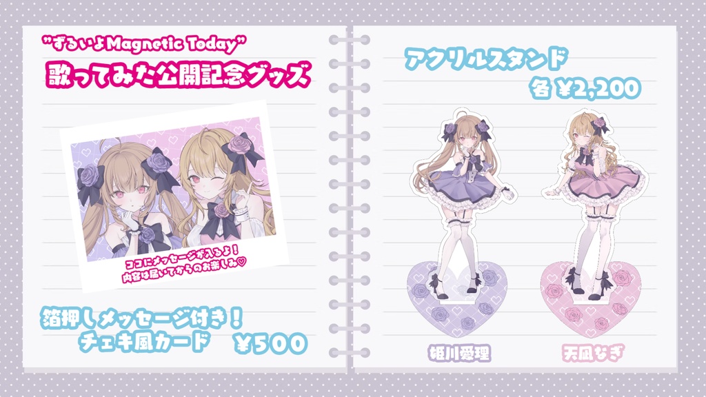 "ずるいよMagnetic Today"歌ってみた公開記念グッズ🎀