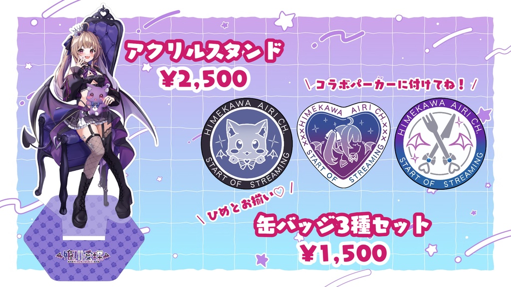 姫川愛理🦇💋2025お誕生日記念グッズ🎂🎉