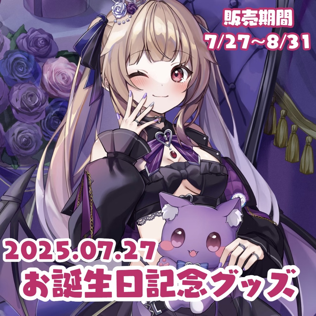 姫川愛理🦇💋2025お誕生日記念グッズ🎂🎉