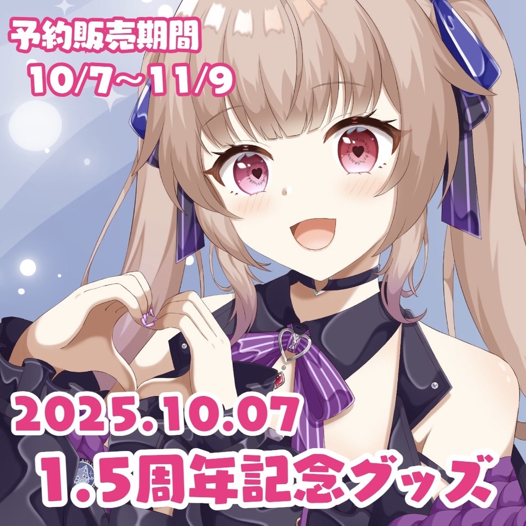 姫川愛理🦇💋1.5周年年記念グッズ🎂🎉