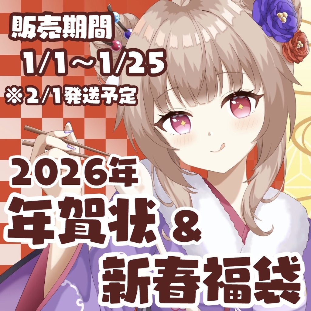 ✨2026✨年賀状＆姫川グッズ福袋🐴💗