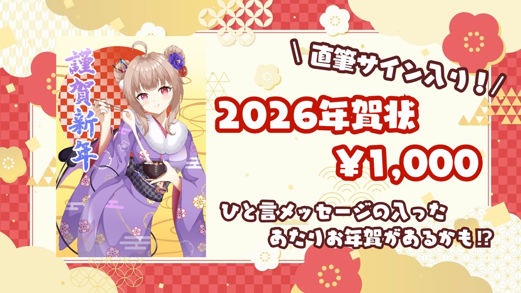 ✨2026✨年賀状&姫川グッズ福袋🐴💗