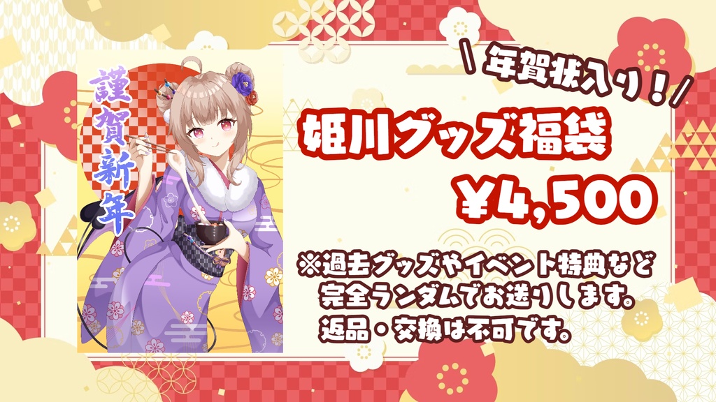 ✨2026✨年賀状&姫川グッズ福袋🐴💗