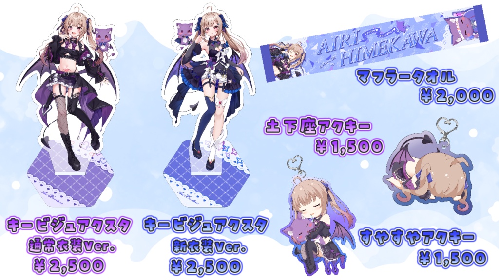 【常設グッズ】姫川推し活!スターターセット🎉