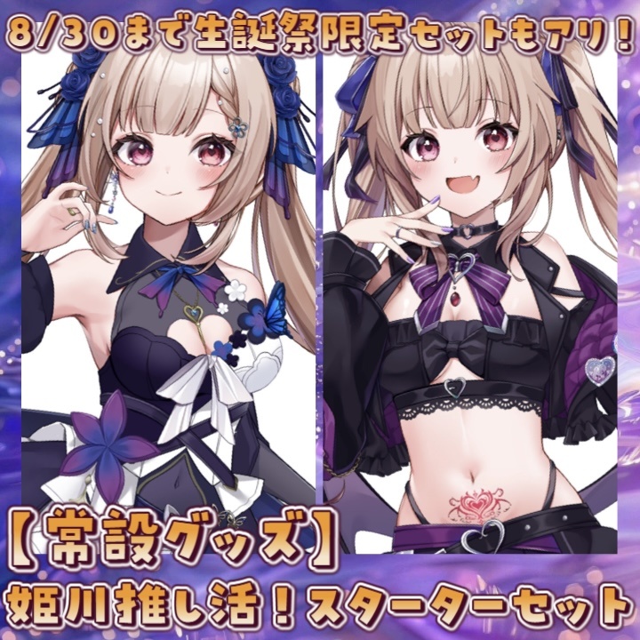 【常設グッズ】姫川推し活！スターターセット🎉