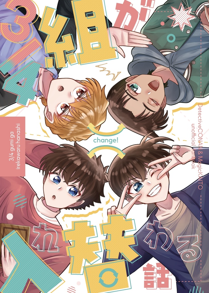 3/4組が入れ替わる話