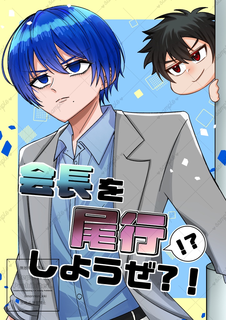 会長を尾行しようぜ？！
