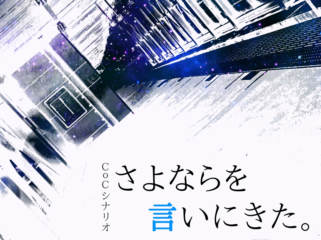 CoCシナリオ「さよならを言いにきた」【暗根ver.】